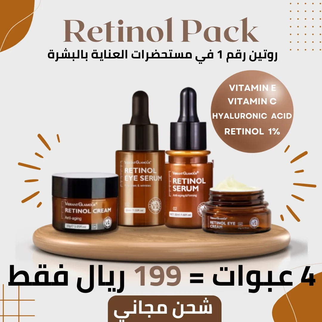 طقم الريتينول - روتينك الجديد للحفاظ على نضارة بشرتك و التخلص من التجاعيد