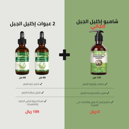 روتين إكليل الجبل لتكثيف وإنبات الشعر