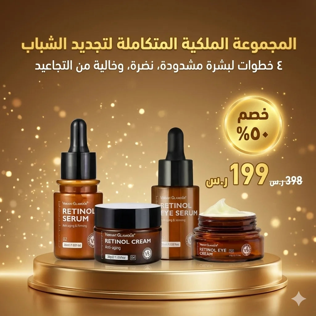 روتين الريتينول: للحفاظ على نضارة بشرتك و التخلص من التجاعيد
