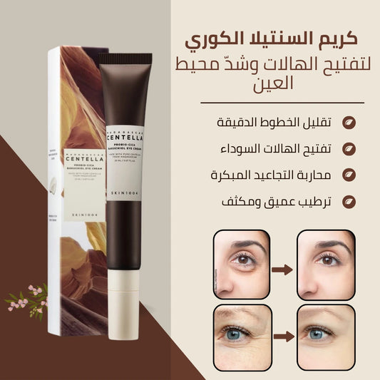 كريم السنتيلا والباكوتشيول للعين - تركيبة كورية لتقليل التجاعيد حول العيون